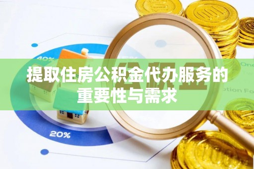 西螺提取住房公积金代办服务的重要性与需求
