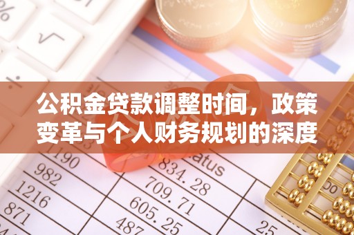 西螺公积金贷款调整时间，政策变革与个人财务规划的深度解析