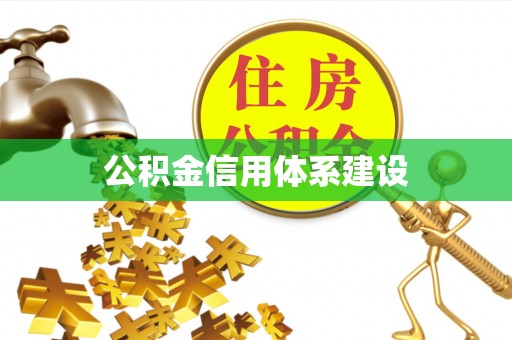 西螺公积金信用体系建设