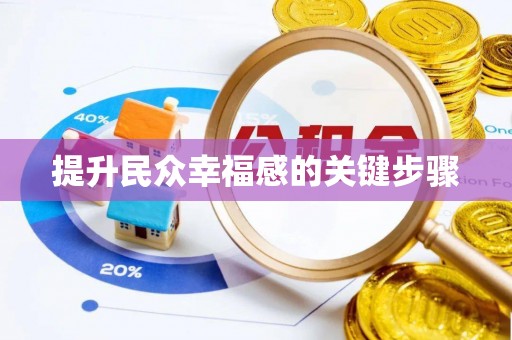 西螺提升民众幸福感的关键步骤