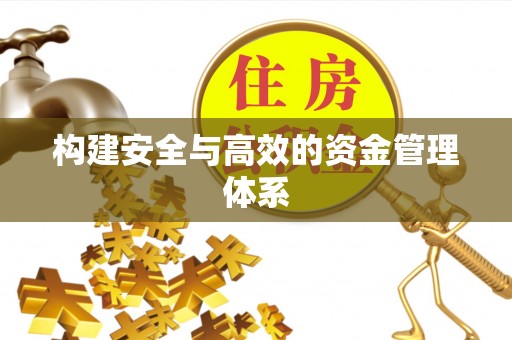 西螺构建安全与高效的资金管理体系