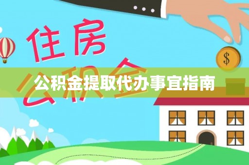 西螺公积金提取代办事宜指南