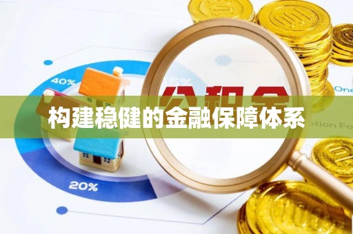 西螺构建稳健的金融保障体系