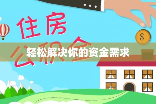 西螺轻松解决你的资金需求