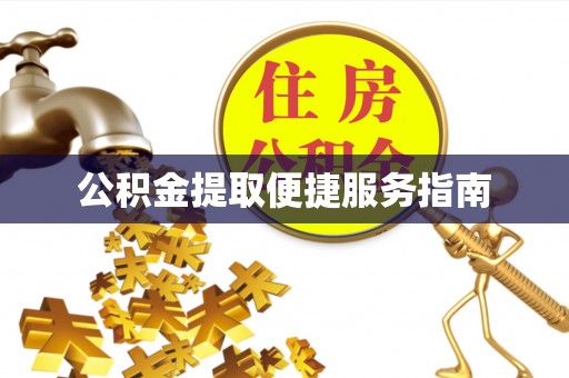 西螺公积金提取便捷服务指南