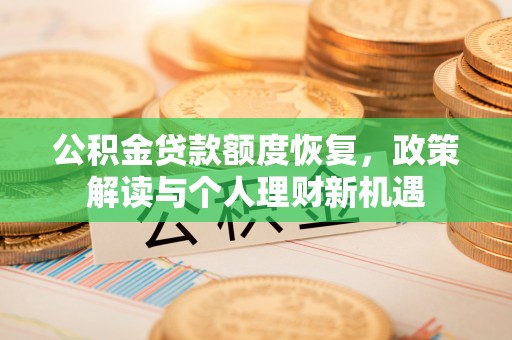 西螺公积金贷款额度恢复，政策解读与个人理财新机遇