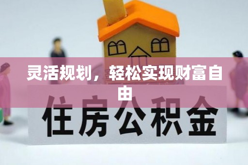 西螺灵活规划，轻松实现财富自由
