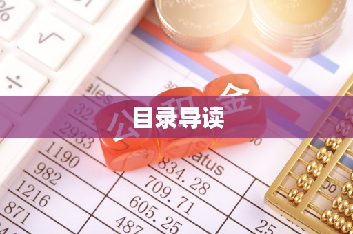 西螺目录导读