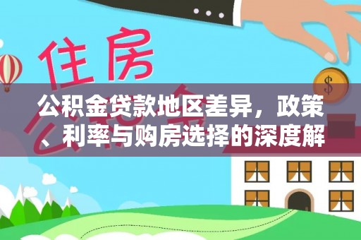 西螺公积金贷款地区差异，政策、利率与购房选择的深度解析