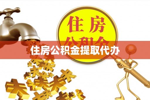 西螺住房公积金提取代办