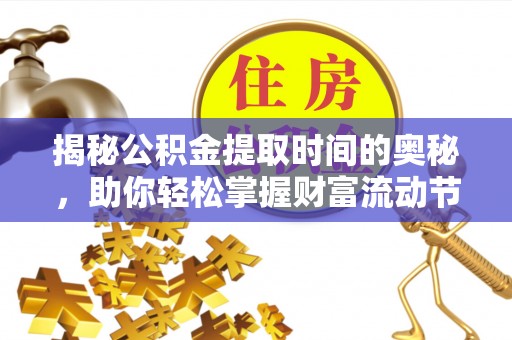 西螺揭秘公积金提取时间的奥秘，助你轻松掌握财富流动节奏