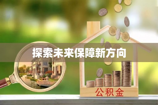 西螺探索未来保障新方向