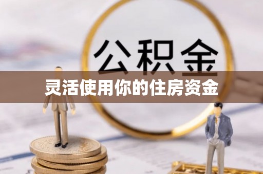 西螺灵活使用你的住房资金