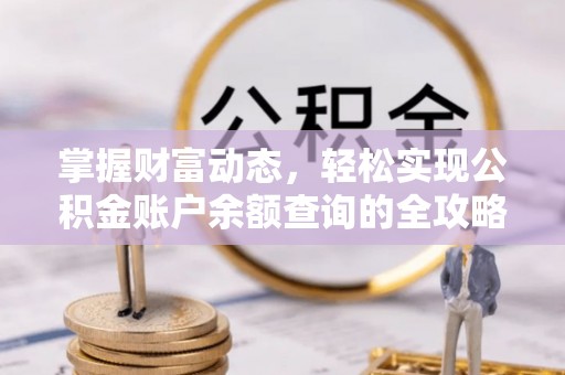 西螺掌握财富动态，轻松实现公积金账户余额查询的全攻略