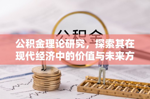 西螺公积金理论研究，探索其在现代经济中的价值与未来方向