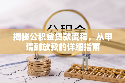 西螺揭秘公积金贷款流程，从申请到放款的详细指南