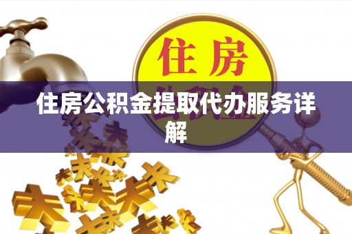 西螺住房公积金提取代办服务详解