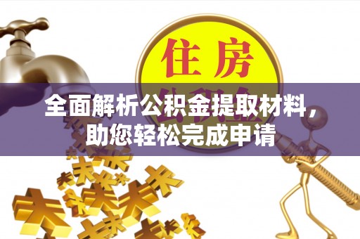 西螺全面解析公积金提取材料，助您轻松完成申请