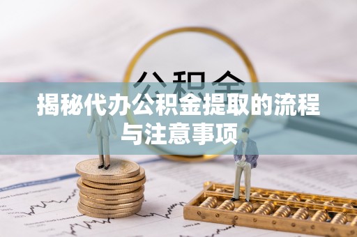 西螺揭秘代办公积金提取的流程与注意事项