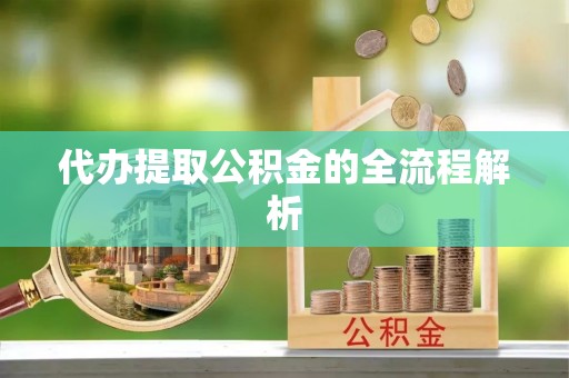 西螺代办提取公积金的全流程解析