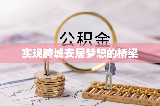 西螺实现跨城安居梦想的桥梁