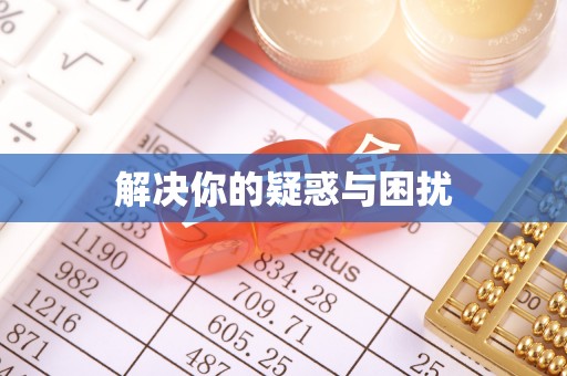 西螺解决你的疑惑与困扰