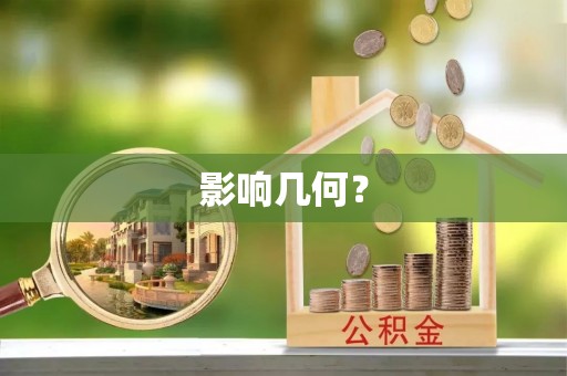西螺影响几何？