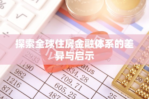 西螺探索全球住房金融体系的差异与启示
