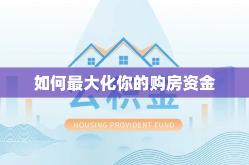 西螺如何最大化你的购房资金