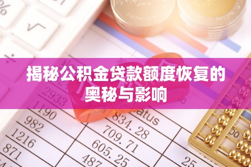 西螺揭秘公积金贷款额度恢复的奥秘与影响