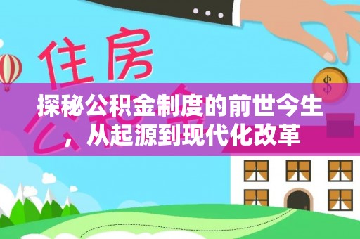 西螺探秘公积金制度的前世今生，从起源到现代化改革