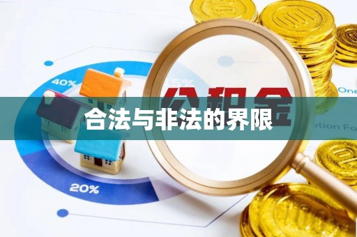 西螺合法与非法的界限