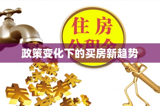 西螺政策变化下的买房新趋势