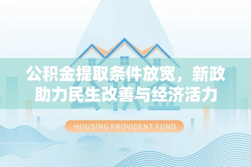西螺公积金提取条件放宽，新政助力民生改善与经济活力