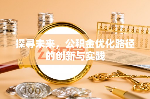 西螺探寻未来，公积金优化路径的创新与实践