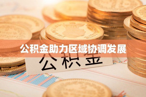 西螺公积金助力区域协调发展