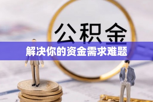 西螺解决你的资金需求难题