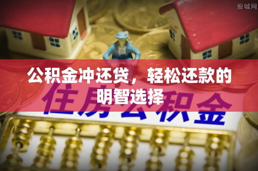 西螺公积金冲还贷，轻松还款的明智选择