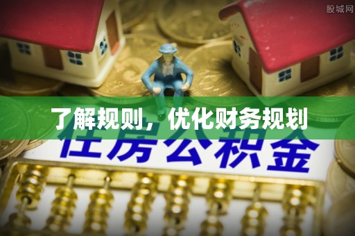 西螺了解规则，优化财务规划