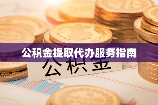 西螺公积金提取代办服务指南