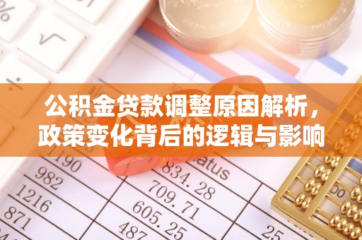 西螺公积金贷款调整原因解析，政策变化背后的逻辑与影响