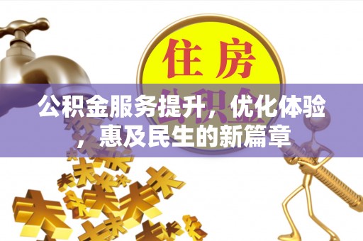 西螺公积金服务提升，优化体验，惠及民生的新篇章