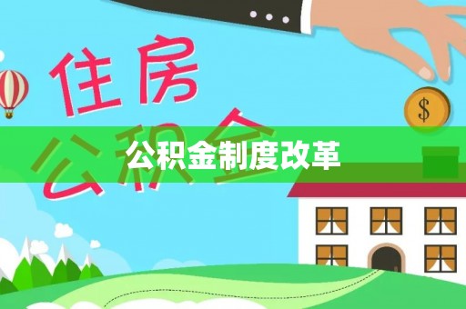 西螺公积金制度改革