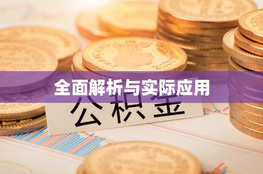 西螺全面解析与实际应用