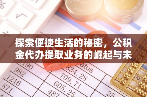 西螺探索便捷生活的秘密，公积金代办提取业务的崛起与未来发展