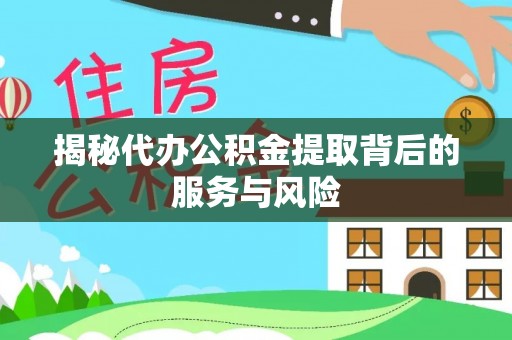 西螺揭秘代办公积金提取背后的服务与风险