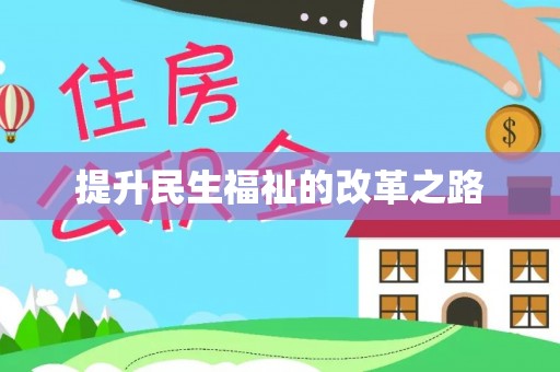 西螺提升民生福祉的改革之路