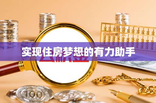 西螺实现住房梦想的有力助手