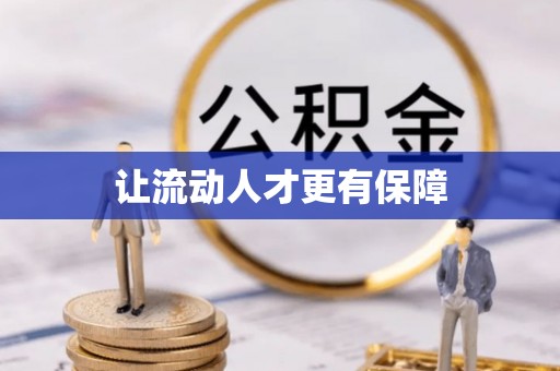 西螺让流动人才更有保障