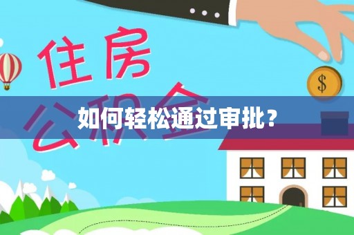 西螺如何轻松通过审批？